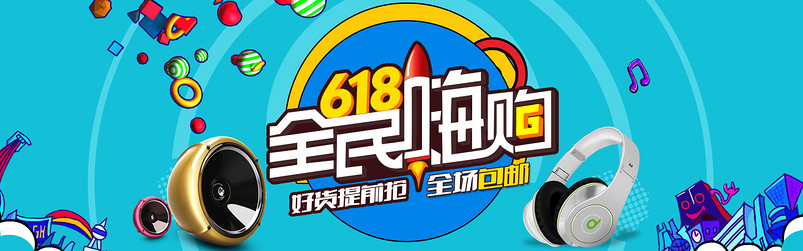 蓝色炫酷618粉丝狂欢节手机数码产品全屏海报	