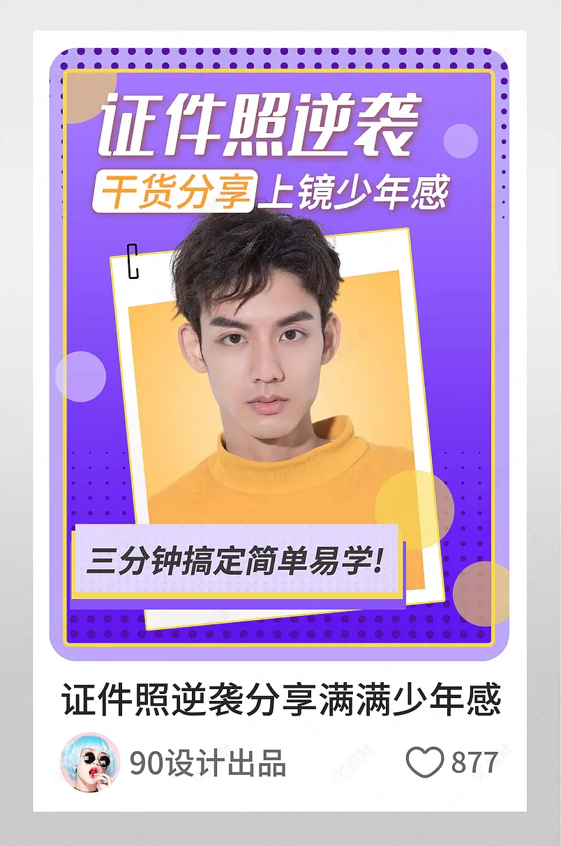 专业精修证件照推荐男生高颜值淘宝逛逛小红书配图模板设计