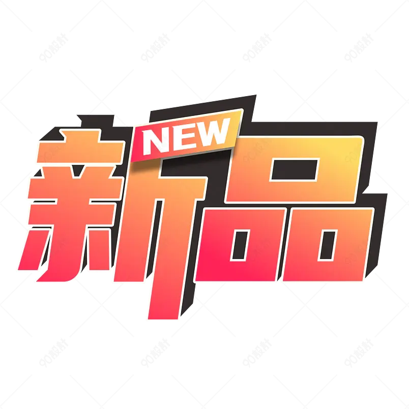 新品 上新 电商 新品上市 NEW