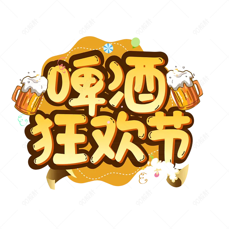啤酒狂欢节夏天清凉凉爽字体设计