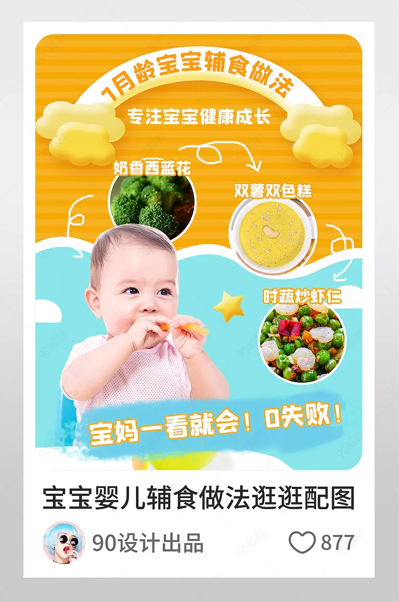 宝宝辅食做法卡通可爱淘宝逛逛配图模板