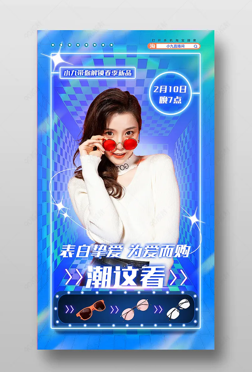 情人节棋盘格手表眼镜直播间预告海报