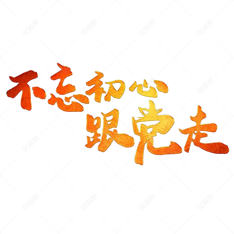 不忘初心跟党走党建口号标语艺术字