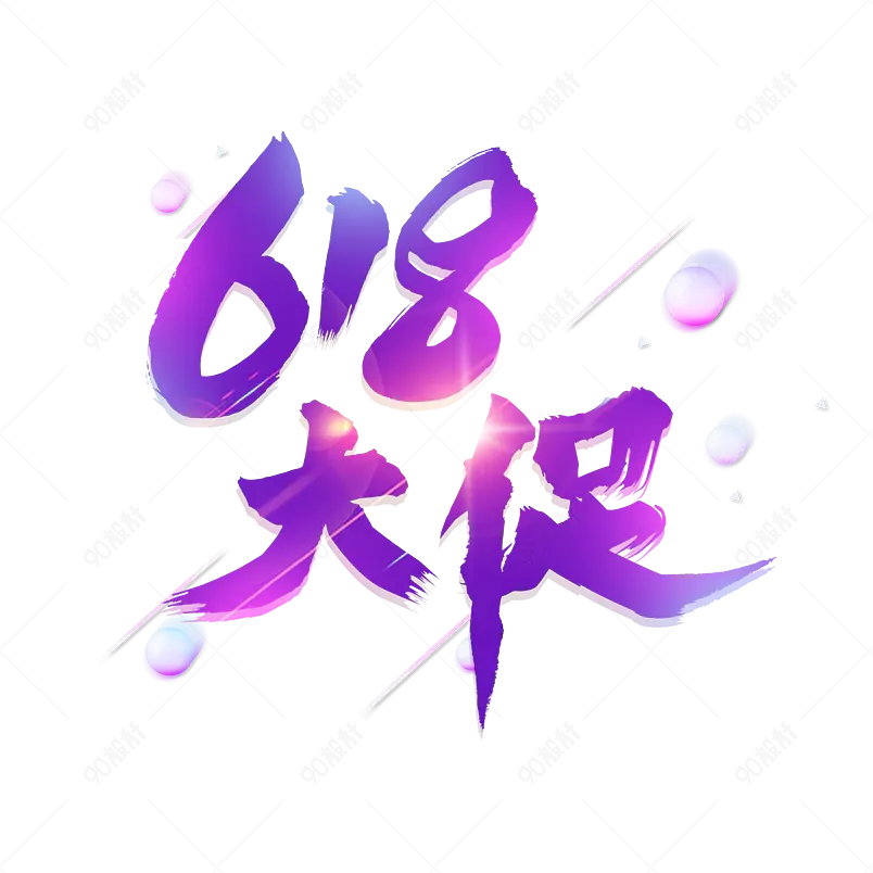 618主题绚丽618大促毛笔字体主题艺术字设计