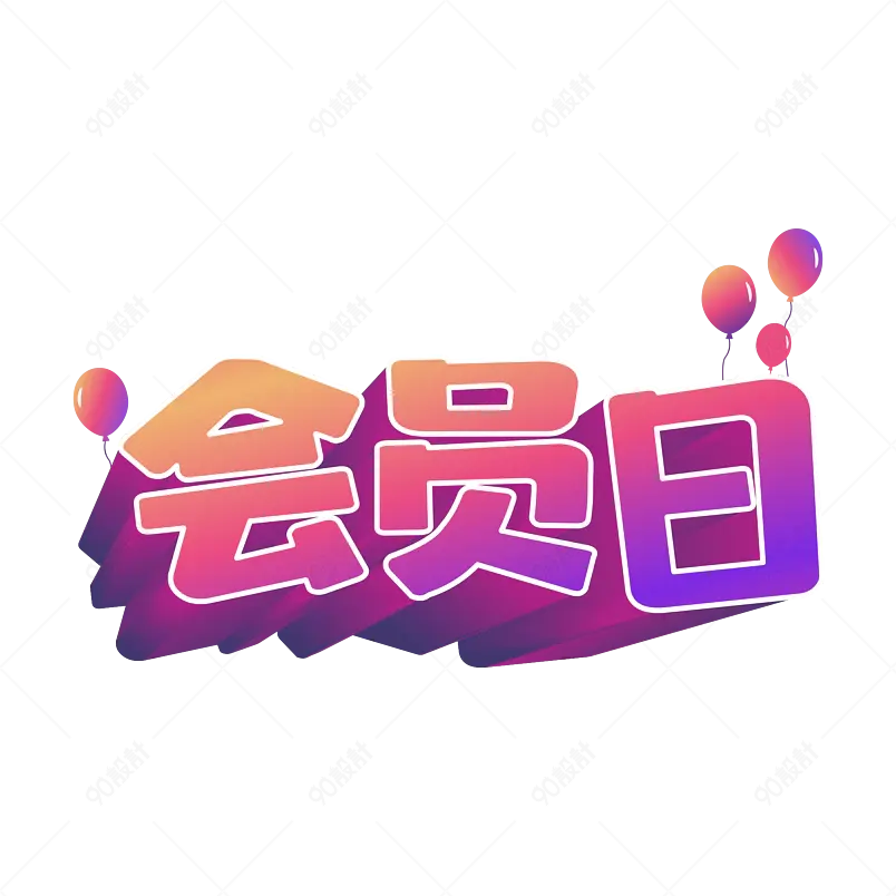 会员日 活动主题 会员专区 VIP