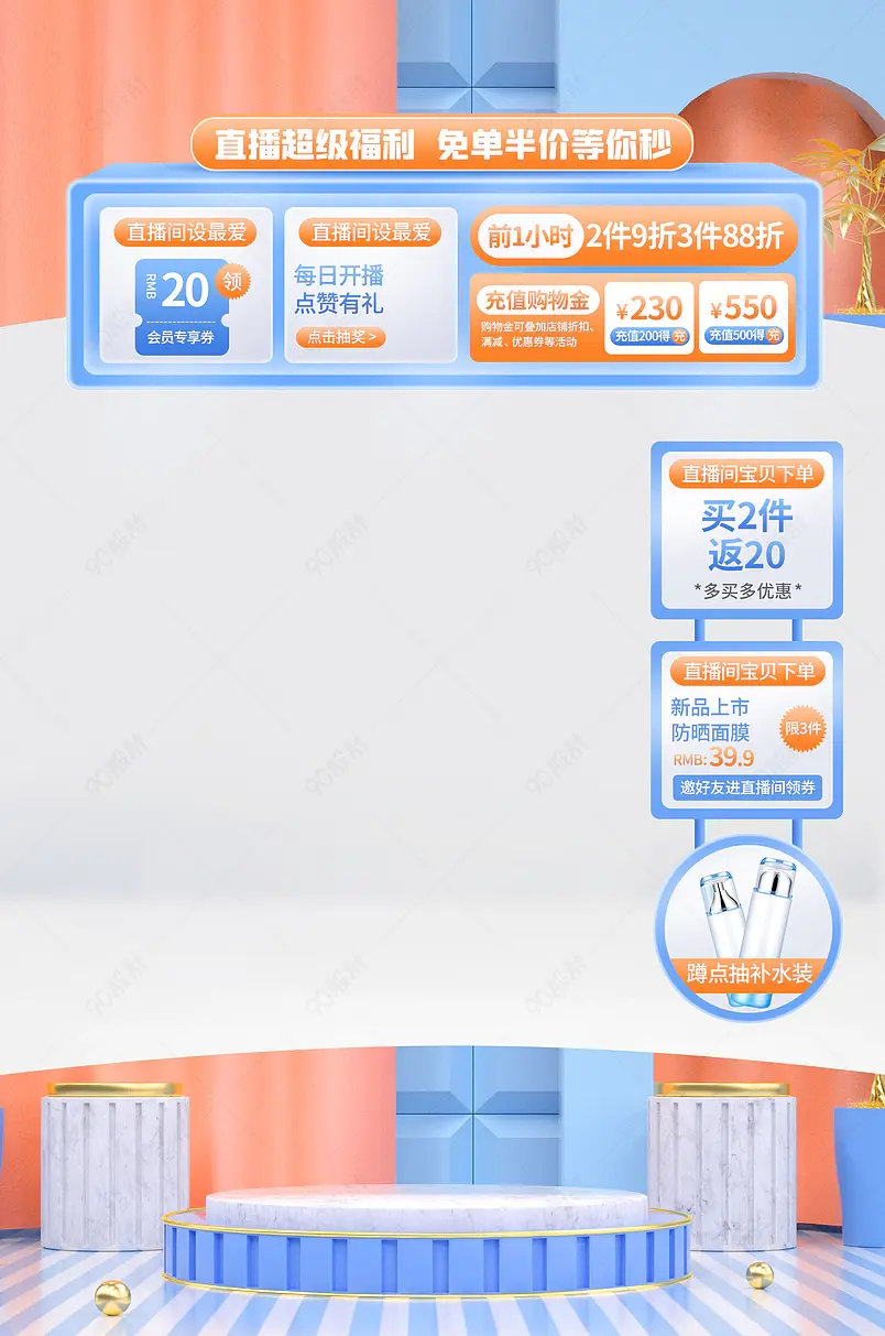 天猫55划算节吾折天化妆品防晒直播间悬浮侧栏贴片