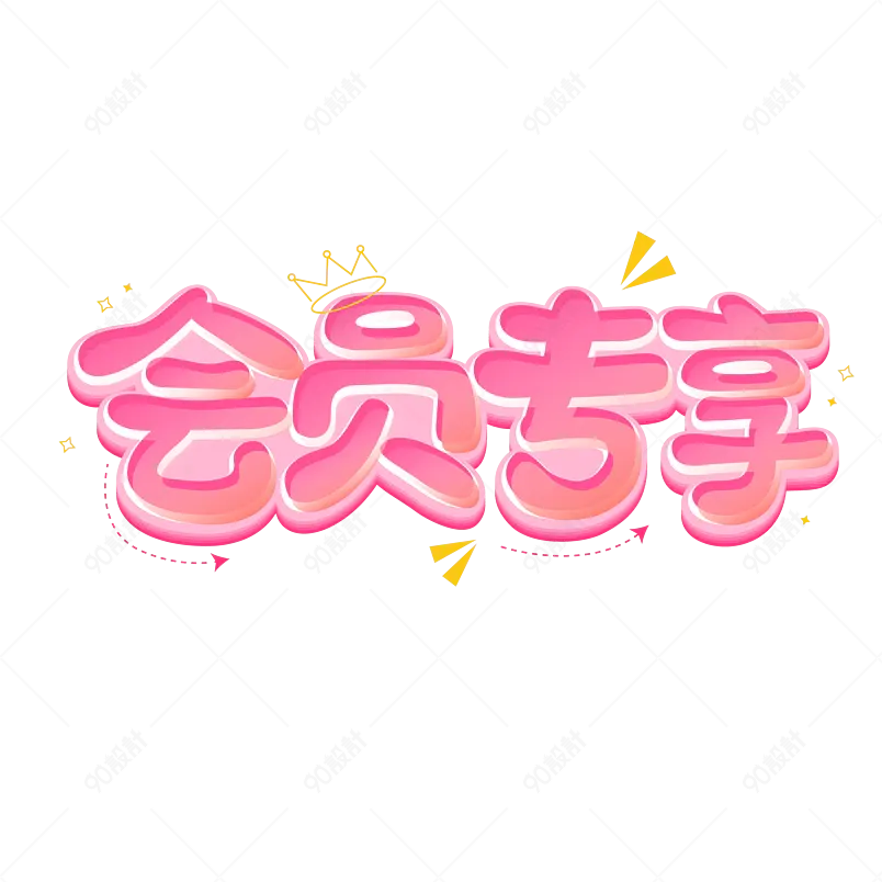 会员专享会员卡立体粉色字体设计