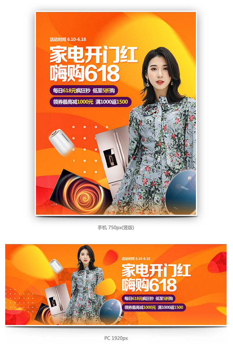 时尚大气618嗨购生活电器产品全屏海报