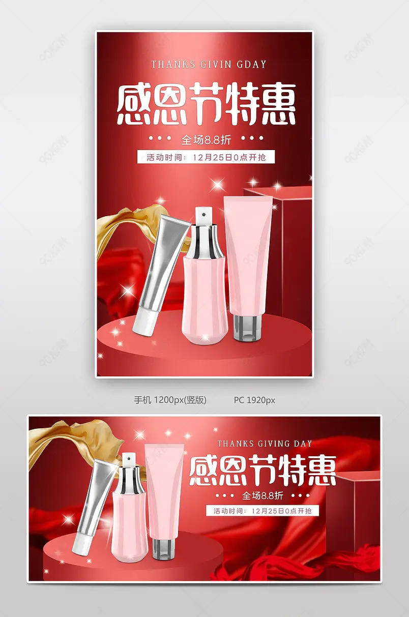 感恩节护肤品红色节日促销优惠券满减海报