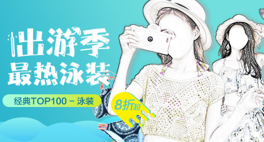 清凉夏季女装沙滩泳装防晒服海报钻展设计