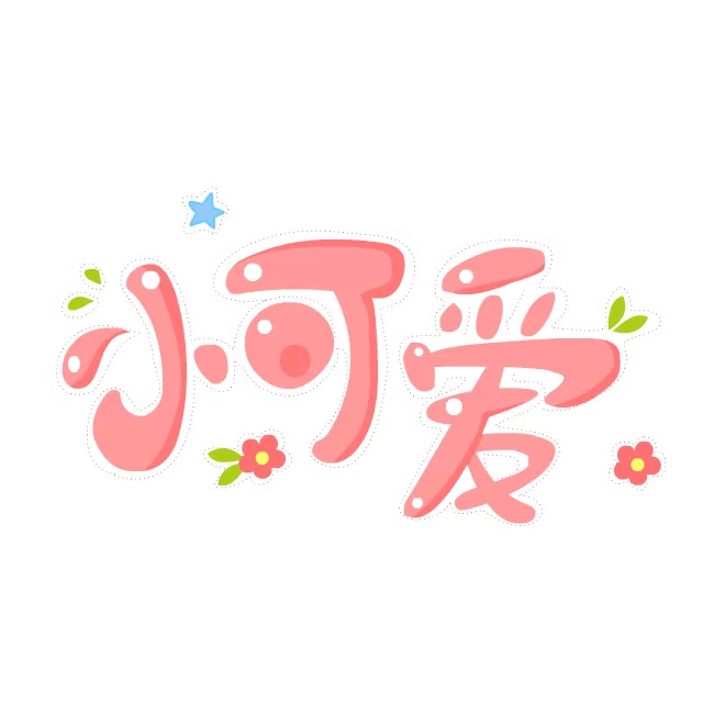 小可爱文字变形