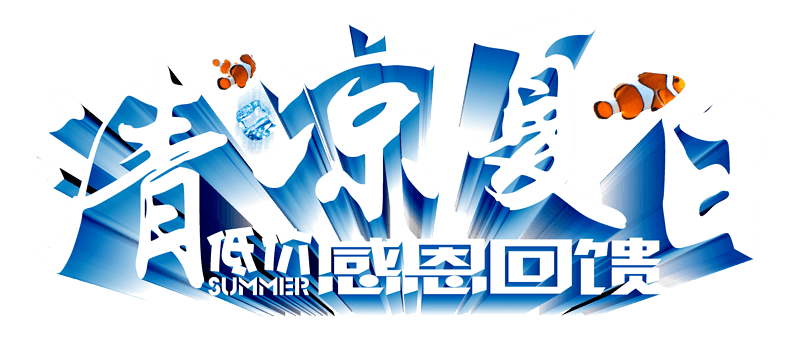 清凉夏日