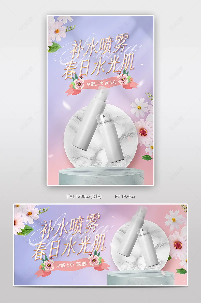 浪漫唯美雏菊化妆品美妆套组喷雾电商海报