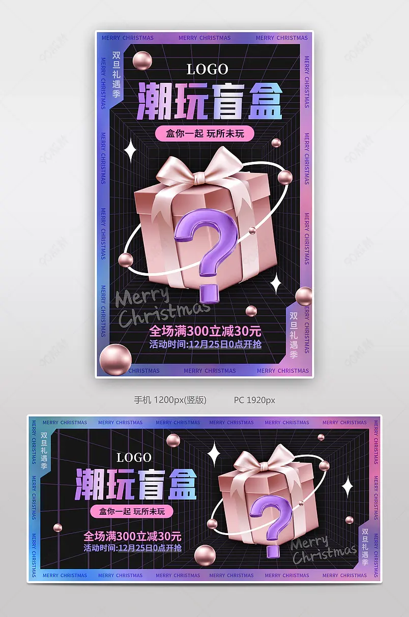 圣诞节双旦礼遇季圣诞狂欢趴新款狂欢季潮流时尚玩具盲盒banner海报