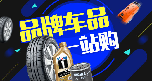 天猫汽车用品配件钻展PSD模板