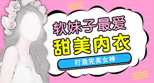 粉色甜美内衣文胸钻展海报