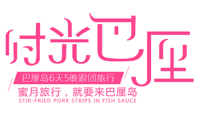 时光巴厘岛艺术字排版