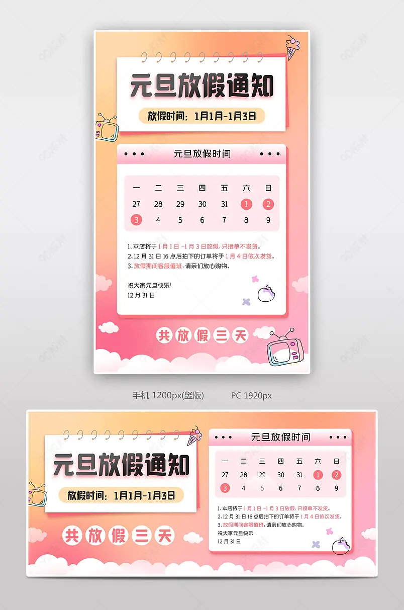 淘宝天猫粉色元旦节放假通知海报