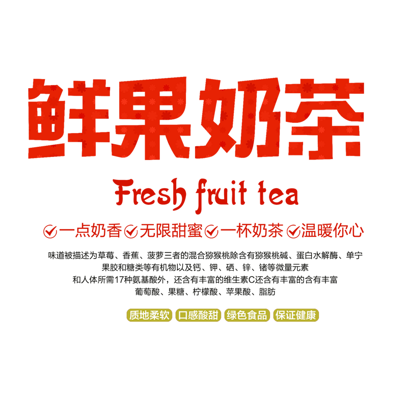 鲜果奶茶