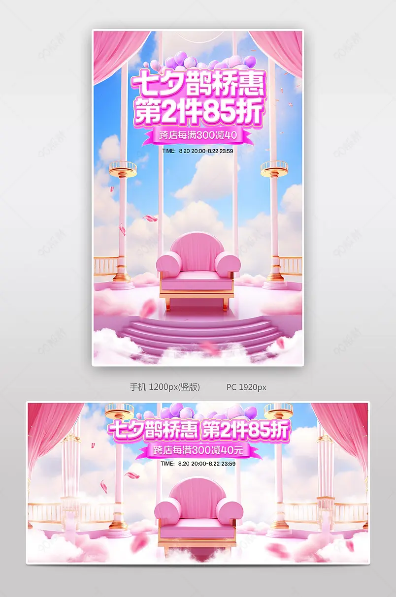 天猫七夕礼遇季七夕鹊桥惠粉色c4d立体美妆个护活动海报设计