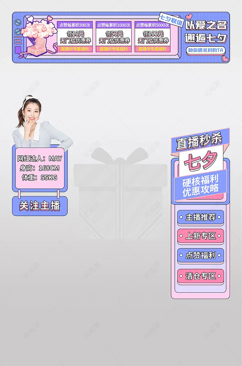 七夕甜蜜浪漫女装直播间悬浮图标主播间秒杀贴片