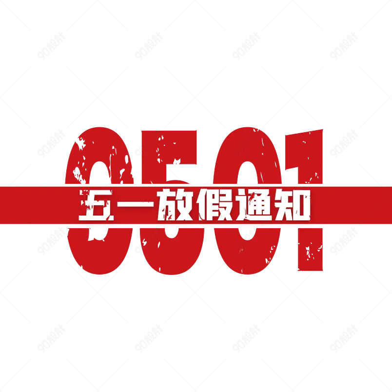 五一放假通知大气简约字体设计五一