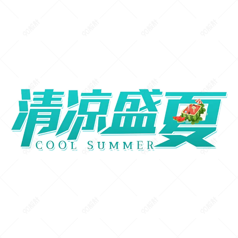清凉盛夏夏季主题艺术字字体体设计