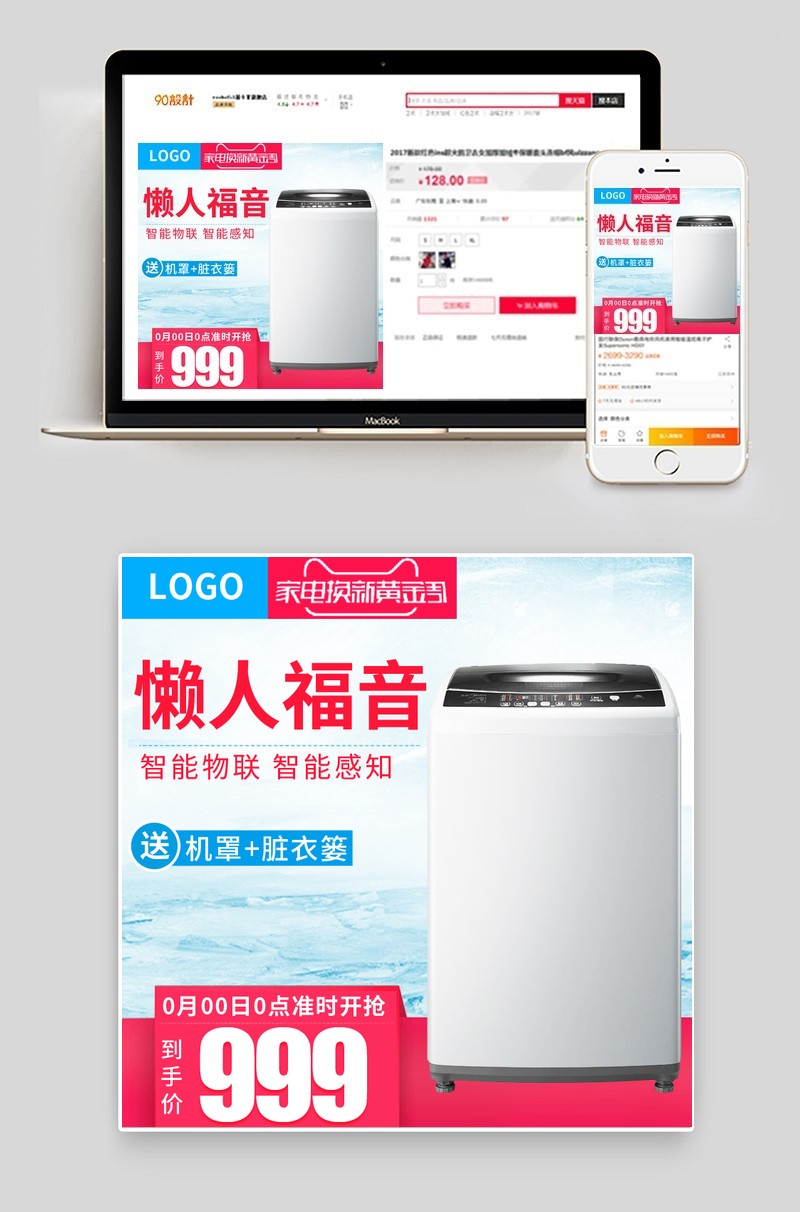 数码电器洗衣机主图直通车活动图