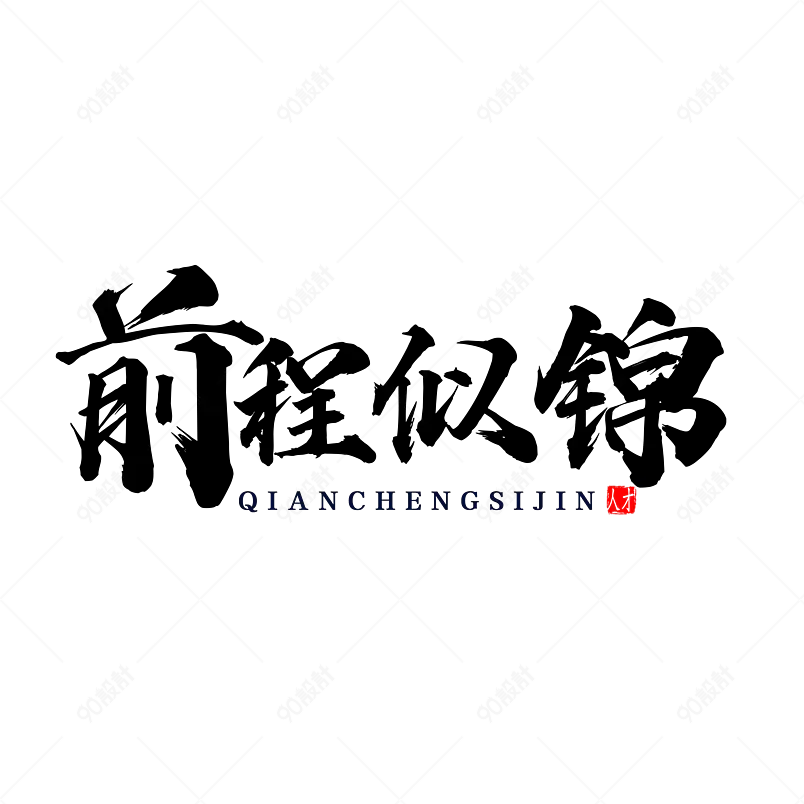 前程似锦艺术字字体设计毕业季青春