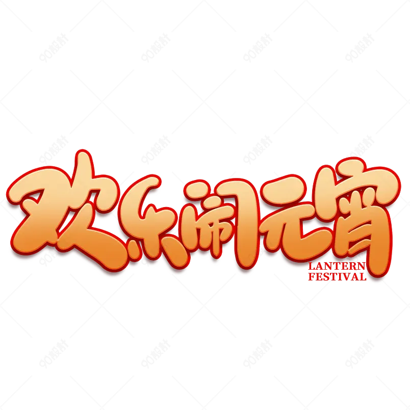 2021元宵节欢乐闹元宵海报素材艺术字