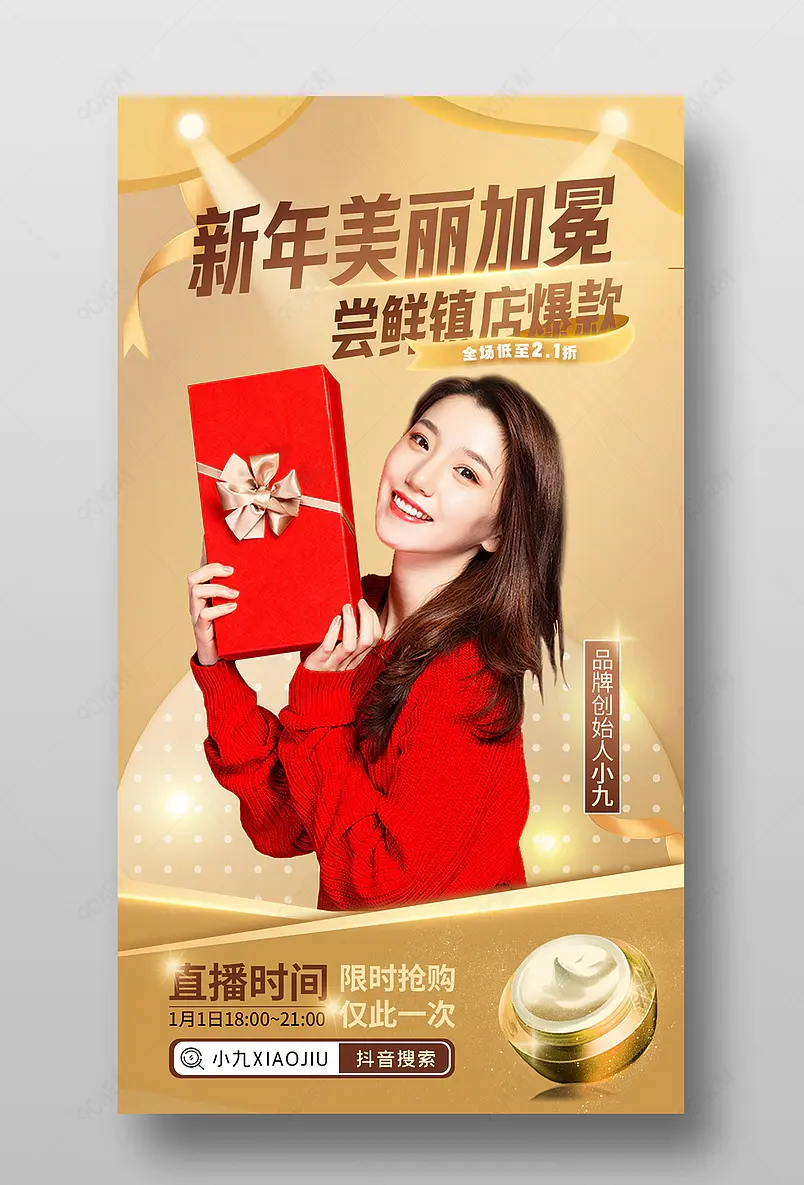 新年美丽加冕美妆直播预告活动页海报