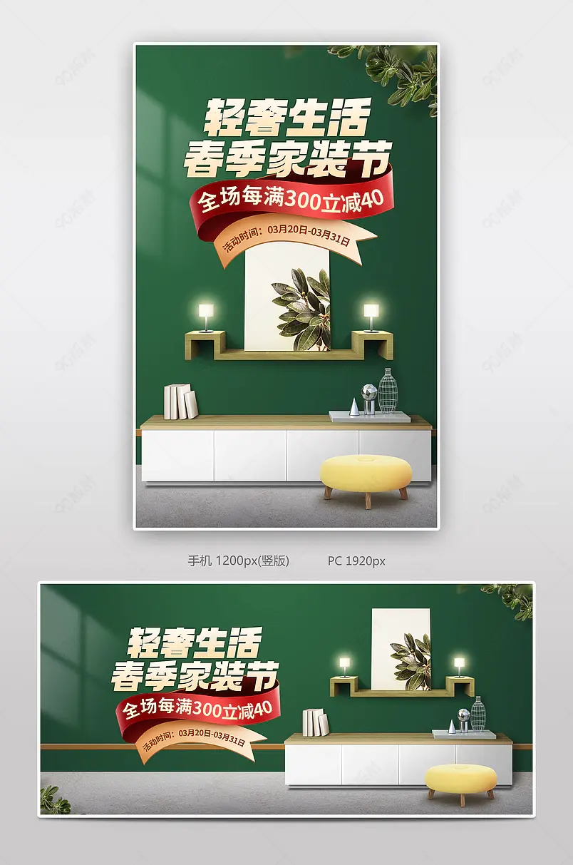 简约清新风格春季家装节家具电视柜海报