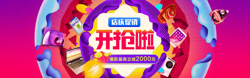 生活电器店铺周年庆典促销全屏海报