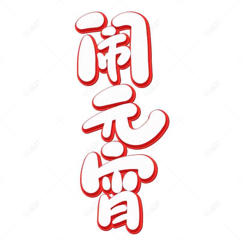 2021元宵佳节闹元宵海报素材艺术字
