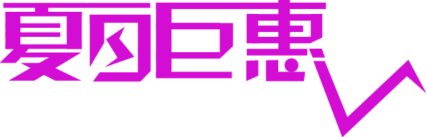 夏日巨惠