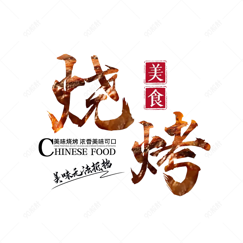 烧烤传统美食大气简约字体设计BBQ