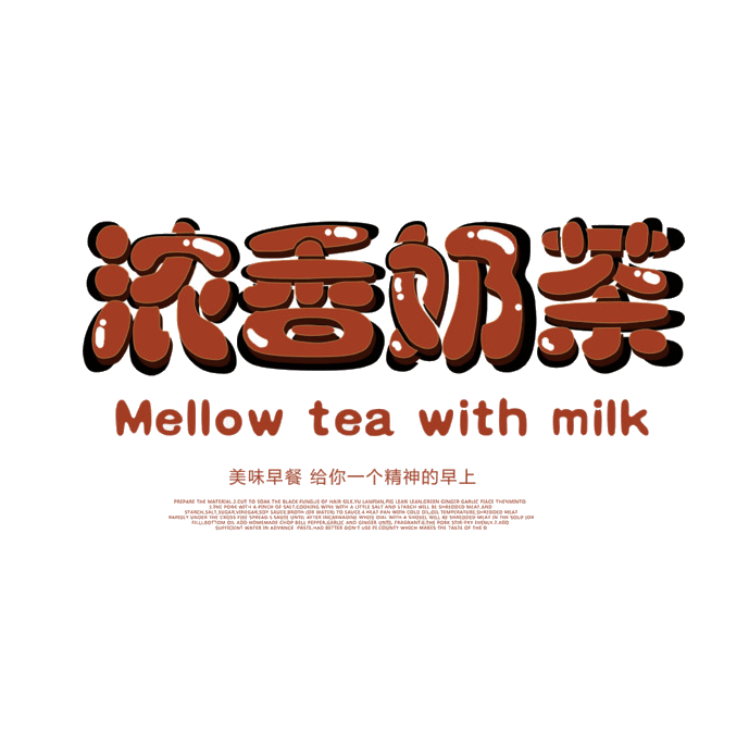 浓香奶茶