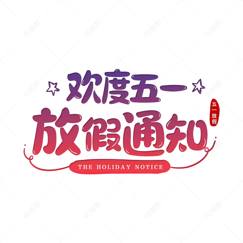 五一放假通知大气简约字体设计五一