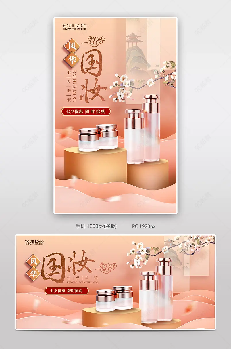 精致唯美粉色中国风七夕护肤品海报