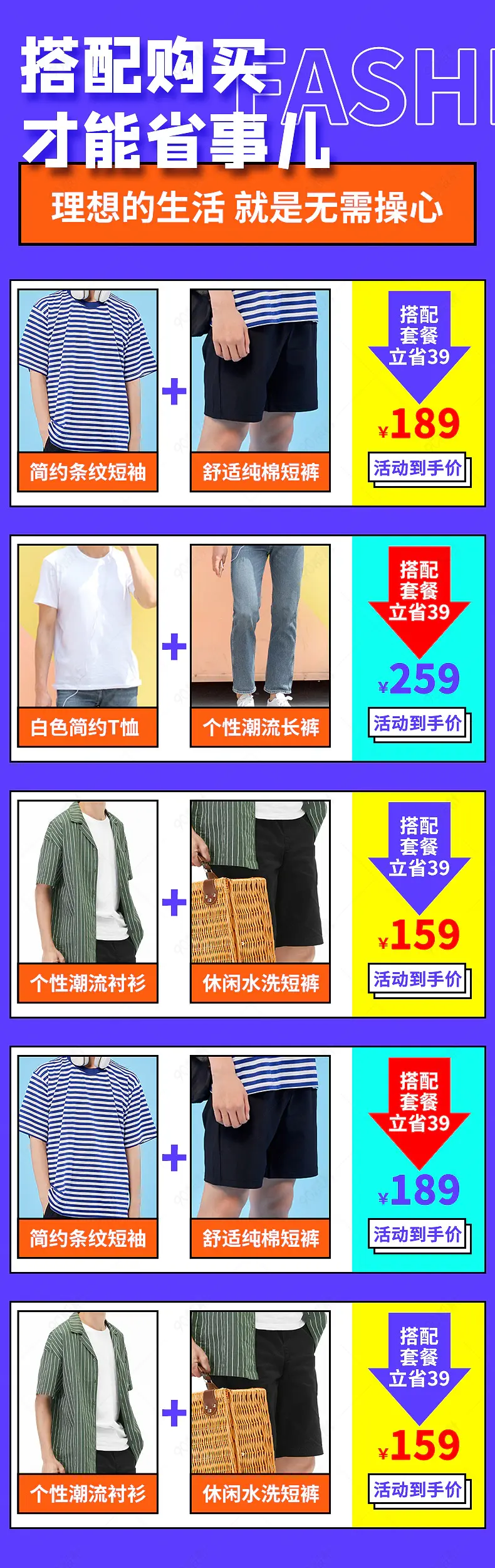 男装服饰孟菲斯风格产品关联销售搭配推荐套餐模板