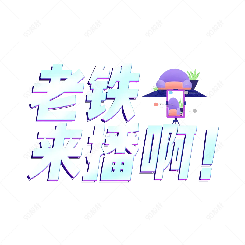 主播招募老铁来播啊文案艺术字设计