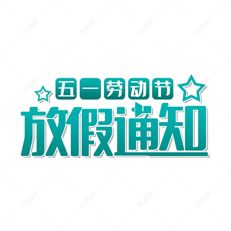五一放假通知大气简约字体设计五一