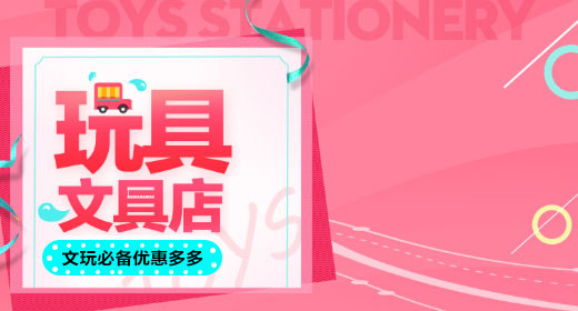 儿童玩具文具卡通玩偶母婴用品钻展