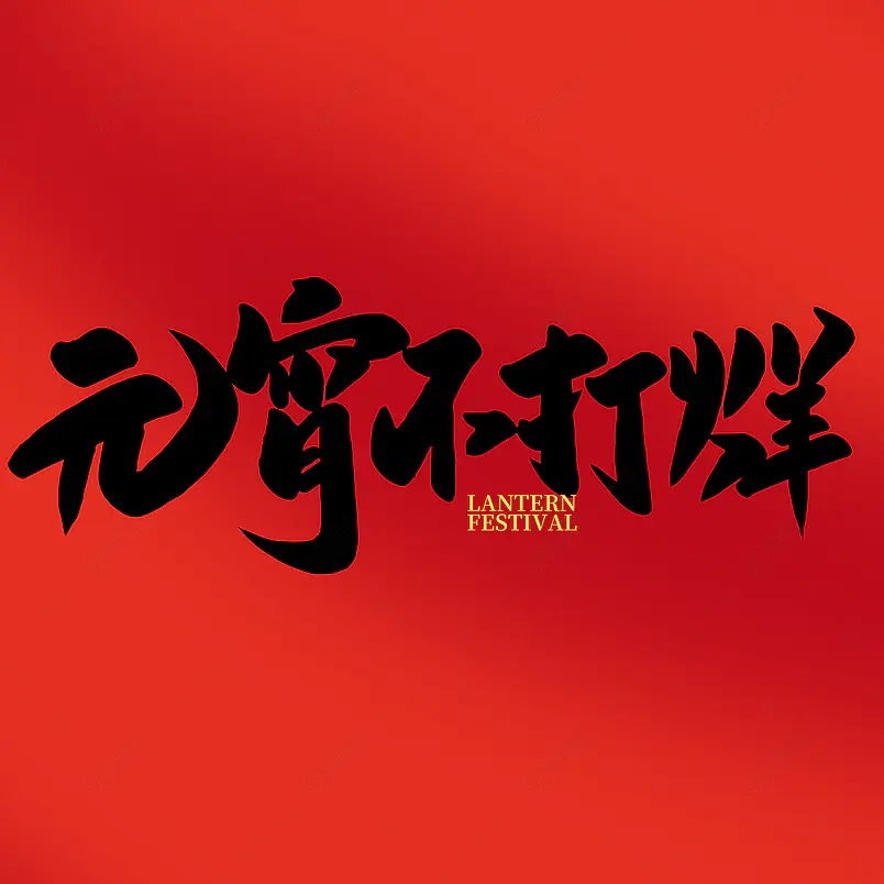 2021元宵节元宵不打烊海报素材艺术字
