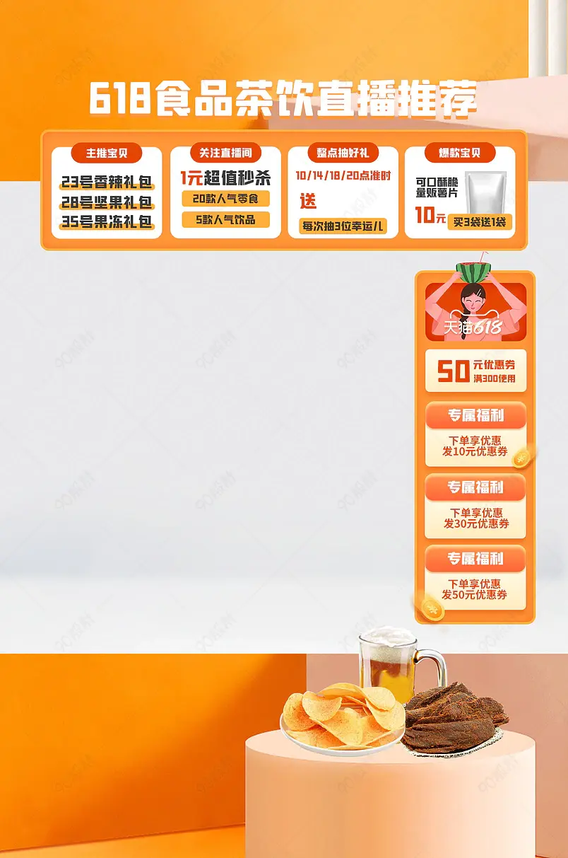618年中盛典食品零食茶饮零嘴直播贴片