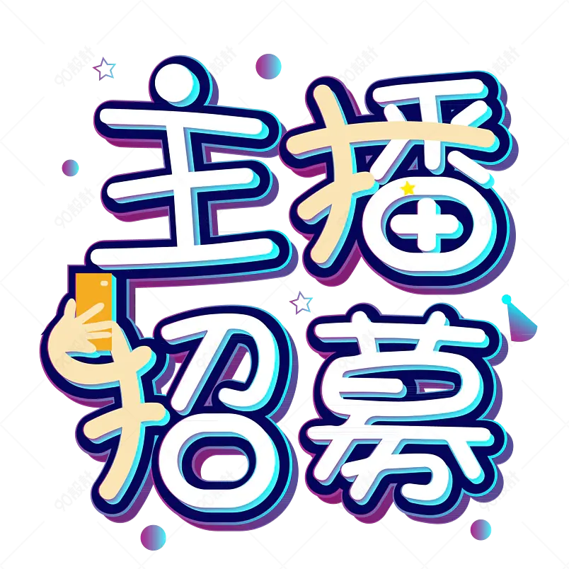 网络主播招募招聘直播带货字体设计