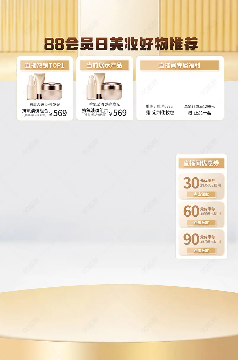 88会员日狂欢节简约美妆彩妆好物直播间悬浮贴片