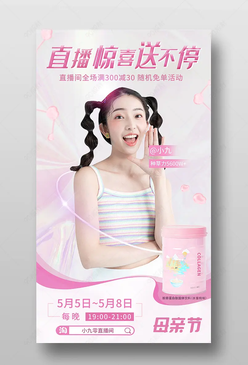 母亲节清新简约医疗保健直播间预告海报