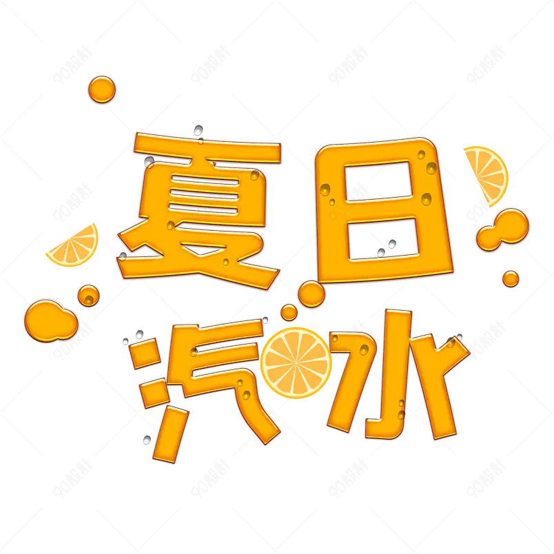 夏日市集夏天凉爽促销绿色清凉字体