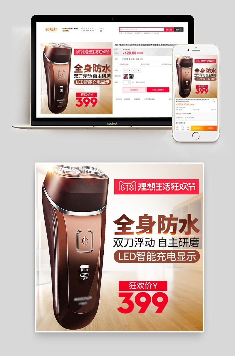 618理想生活狂欢节生活电器剃须刀主图psd模板